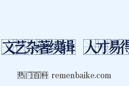 文艺杂著续辑·人才易得是什么意思的图片